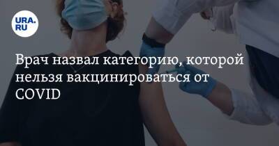 Ирина Филатова - Врач назвал категорию, которой нельзя вакцинироваться от COVID - ura.news