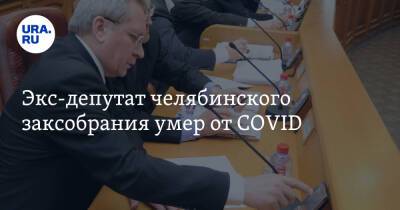 Экс-депутат челябинского заксобрания умер от COVID - ura.news - Челябинск