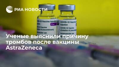 Ученые выяснили, почему в редких случаях после вакцины AstraZeneca появляются тромбы - ria.ru - Москва - Сша - Англия