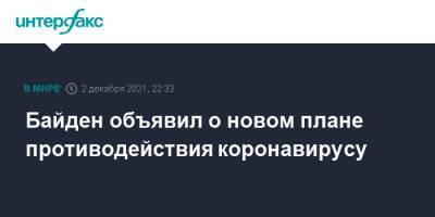 Джон Байден - Джо Байден - Байден объявил о новом плане противодействия коронавирусу - interfax.ru - Москва - Сша