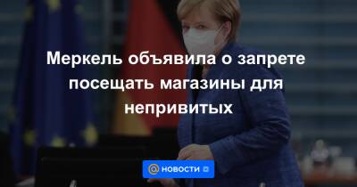 Меркель объявила о запрете посещать магазины для непривитых - news.mail.ru