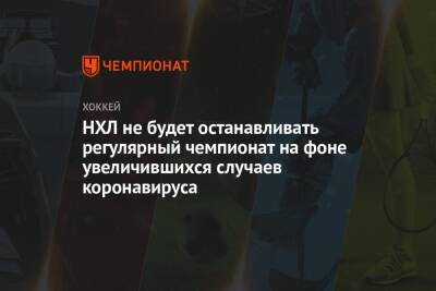 НХЛ не будет останавливать регулярный чемпионат на фоне увеличившихся случаев коронавируса - championat.com