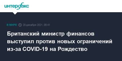 Риши Сунак - Британский министр финансов выступил против новых ограничений из-за COVID-19 на Рождество - interfax.ru - Москва - Англия