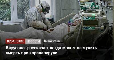 Анатолий Альтштейн - Вирусолог рассказал, когда может наступить смерть при коронавирусе - kubnews.ru