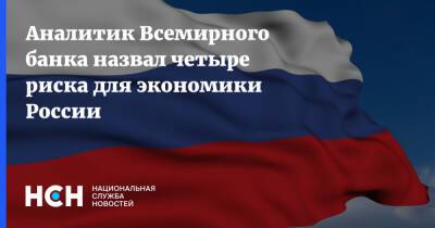 Дэвид Найт - Аналитик Всемирного банка назвал четыре риска для экономики России - nsn.fm - Россия - Москва