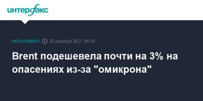 Brent подешевела почти на 3% на опасениях из-за "омикрона" - interfax.ru - Москва - Сша