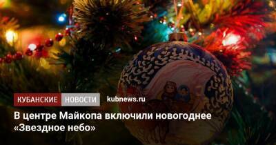 В центре Майкопа включили новогоднее «Звездное небо» - kubnews.ru - республика Адыгея - Майкоп