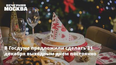 В Госдуме предложили сделать 31 декабря выходным днем постоянно - vm.ru