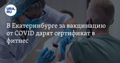 В Екатеринбурге за вакцинацию от COVID дарят сертификат в фитнес - ura.news - Екатеринбург