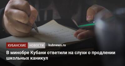 В минобре Кубани ответили на слухи о продлении школьных каникул - kubnews.ru - Краснодарский край