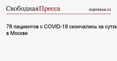 78 пациентов с COVID-19 скончались за сутки в Москве - svpressa.ru - Москва