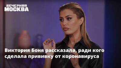 Виктория Боня - Виктория Боня рассказала, ради кого сделала прививку от коронавируса - vm.ru - Сша