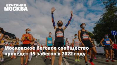 Московское беговое сообщество проведет 15 забегов в 2022 году - vm.ru - Санкт-Петербург - Москва