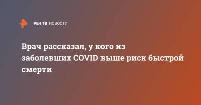 Сергей Вознесенский - Врач рассказал, у кого из заболевших COVID выше риск быстрой смерти - ren.tv
