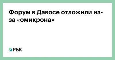 Форум в Давосе отложили из-за «омикрона» - smartmoney.one