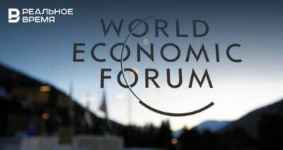 Всемирный экономический форум в Давосе отложили из-за распространения «омикрона» - realnoevremya.ru
