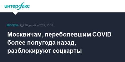 Москвичам, переболевшим COVID более полугода назад, разблокируют соцкарты - interfax.ru - Москва