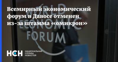Всемирный экономический форум в Давосе отменен из-за штамма «омикрон» - nsn.fm