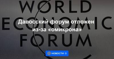 Давосский форум отложен из-за «омикрона» - news.mail.ru - Сша - Швейцария - Нью-Йорк