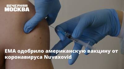 ЕМА одобрило американскую вакцину от коронавируса Nuvaxovid - vm.ru - Сша