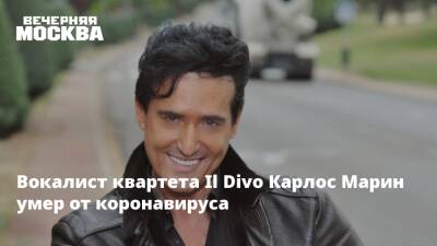Вокалист квартета Il Divo Карлос Марин умер от коронавируса - vm.ru