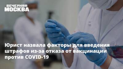Юрист назвала факторы для введения штрафов из-за отказа от вакцинации против COVID-19 - vm.ru - Россия