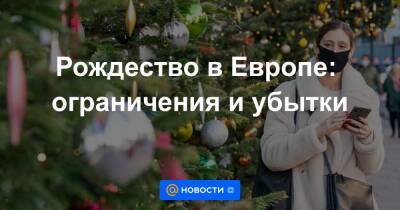 Рождество в Европе: ограничения и убытки - news.mail.ru - Англия