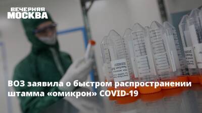 Адан Гебрейесус - ВОЗ заявила о быстром распространении штамма «омикрон» COVID-19 - vm.ru