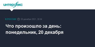 Что произошло за день: понедельник, 20 декабря - interfax.ru - Россия - Москва