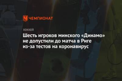Шесть игроков минского «Динамо» не допустили до матча в Риге из-за тестов на коронавирус - championat.com - Минск - Рига