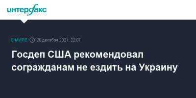 Госдеп США рекомендовал согражданам не ездить на Украину - interfax.ru - Россия - Москва - Украина - Сша - Киев