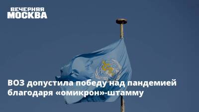 Мелита Вуйнович - ВОЗ допустила победу над пандемией благодаря «омикрон»-штамму - vm.ru