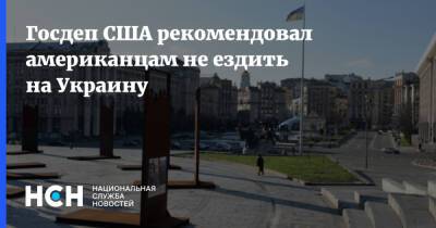 Госдеп США рекомендовал американцам не ездить на Украину - nsn.fm - Украина - Сша - Киев