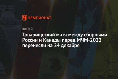 Товарищеский матч между сборными России и Канады перед МЧМ-2022 перенесли на 24 декабря - championat.com - Россия - Канада