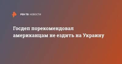 Госдеп порекомендовал американцам не ездить на Украину - ren.tv - Россия - Украина - Сша