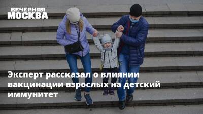 Эксперт рассказал о влиянии вакцинации взрослых на детский иммунитет - vm.ru