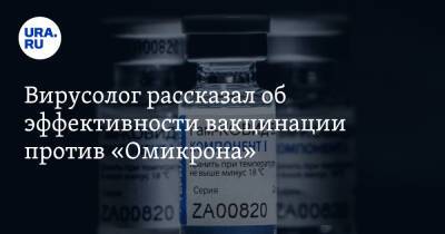 Александр Бутенко - Вирусолог рассказал об эффективности вакцинации против «Омикрона» - ura.news - Россия