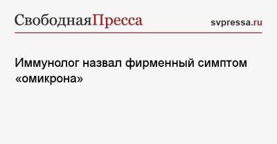 Владимир Болибок - Иммунолог назвал фирменный симптом «омикрона» - svpressa.ru