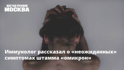 Владимир Болибок - Иммунолог рассказал о «неожиданных» симптомах штамма «омикрон» - vm.ru