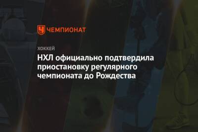 НХЛ официально подтвердила приостановку регулярного чемпионата до Рождества - championat.com