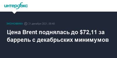 Цена Brent поднялась до $72,11 за баррель с декабрьских минимумов - interfax.ru - Москва - Сша - Англия - Германия - Лондон - Голландия
