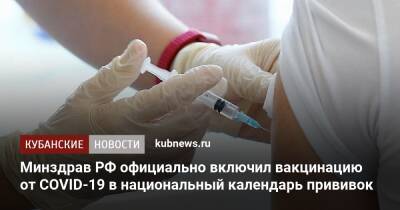 Минздрав РФ официально включил вакцинацию от COVID-19 в национальный календарь прививок - kubnews.ru - Россия - Краснодарский край