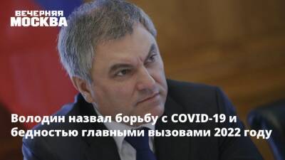 Вячеслав Володин - Володин назвал борьбу с COVID-19 и бедностью главными вызовами 2022 году - vm.ru - Россия