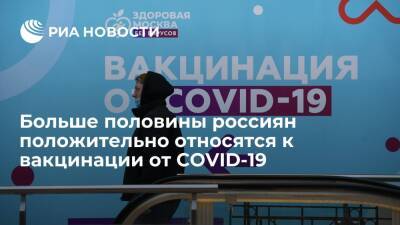 "Росгосстрах" и HeadHunter: 56% россиян положительно относятся к вакцинации от COVID-19 - ria.ru - Россия - Москва