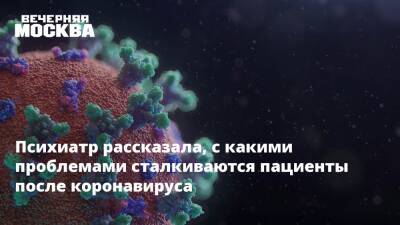 Психиатр рассказала, с какими проблемами сталкиваются пациенты после коронавируса - vm.ru