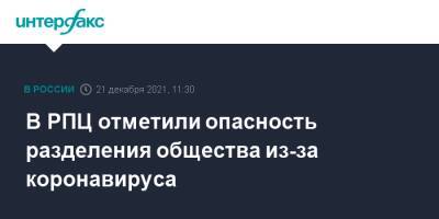 В РПЦ отметили опасность разделения общества из-за коронавируса - interfax.ru - Россия - Москва