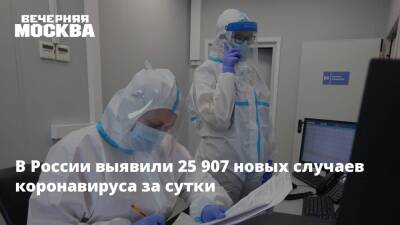В России выявили 25 907 новых случаев коронавируса за сутки - vm.ru - Россия - Санкт-Петербург - Москва