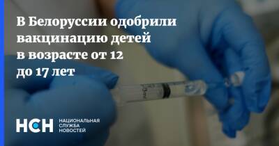В Белоруссии одобрили вакцинацию детей в возрасте от 12 до 17 лет - nsn.fm - Белоруссия