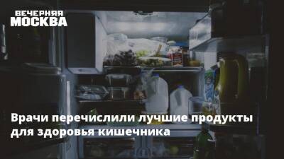 Врачи перечислили лучшие продукты для здоровья кишечника - vm.ru