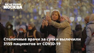Столичные врачи за сутки вылечили 3155 пациентов от COVID-19 - vm.ru - Москва